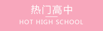 高中学校