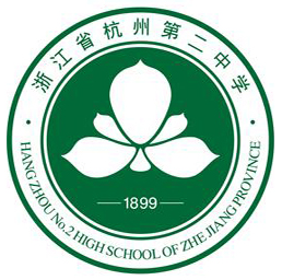 浙江省杭州第二中学(余杭学校)